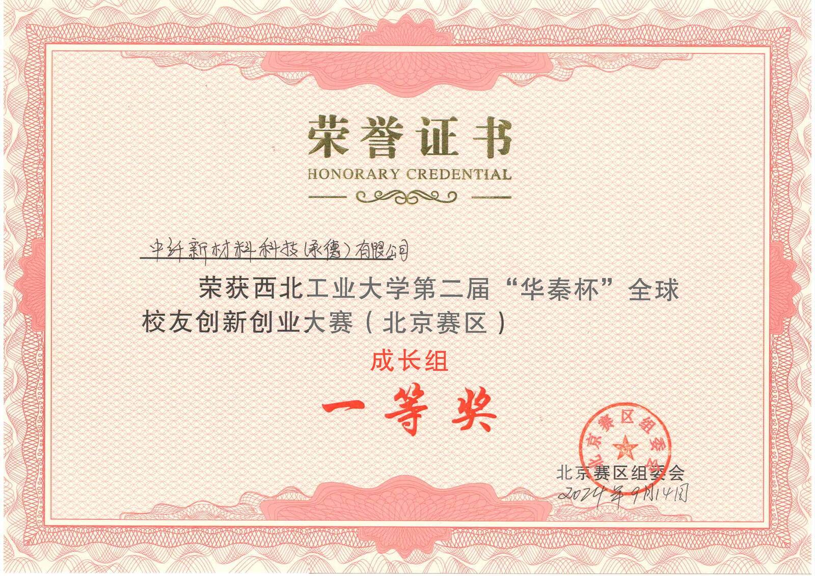 华秦杯一等奖证书